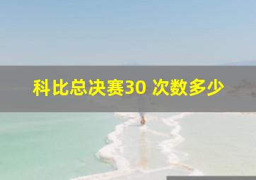 科比总决赛30 次数多少